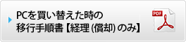 PCを買い替えた時の移行手順書【経理(償却)のみ】