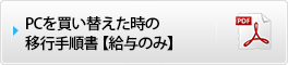 PCを買い替えた時の移行手順書【給与のみ】
