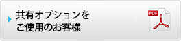 共有オプションをご使用のお客様