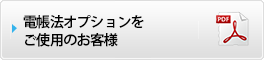 電帳法オプションをご使用のお客様