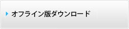 オフライン版ダウンロード