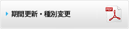 期間更新・種別変更